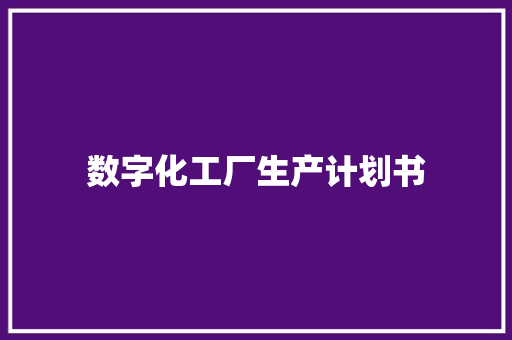 数字化工厂生产计划书