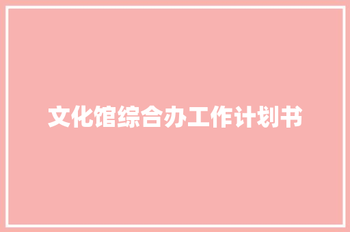 文化馆综合办工作计划书