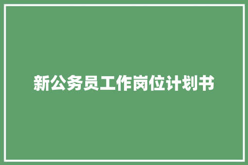 新公务员工作岗位计划书