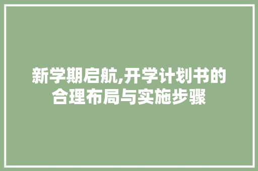 新学期启航,开学计划书的合理布局与实施步骤 诗歌创作