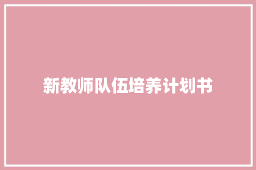 新教师队伍培养计划书