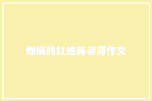 燃烧的红烛韩老师作文