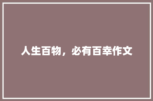 人生百物，必有百幸作文 简历模板