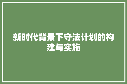 新时代背景下守法计划的构建与实施 写作素材