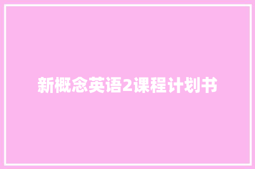 新概念英语2课程计划书
