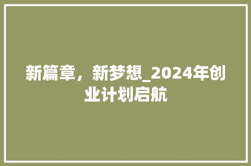 新篇章，新梦想_2024年创业计划启航