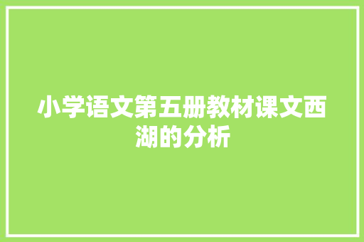 小学语文第五册教材课文西湖的分析 商业文案