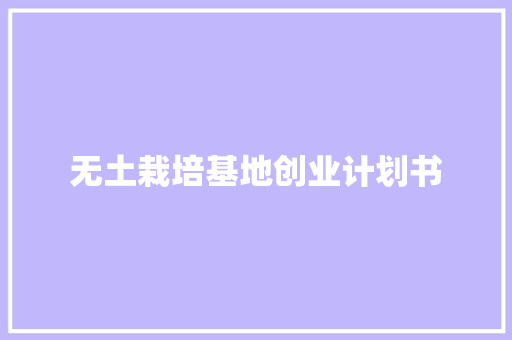 无土栽培基地创业计划书