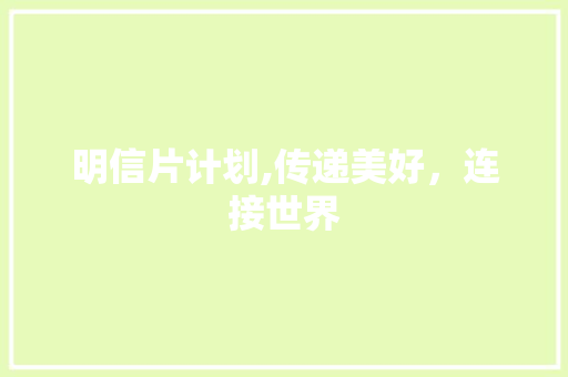 明信片计划,传递美好，连接世界