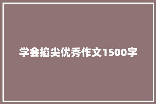 学会掐尖优秀作文1500字 范文赏析