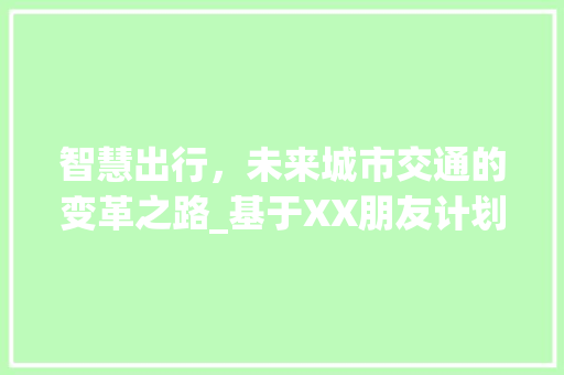 智慧出行，未来城市交通的变革之路_基于XX朋友计划书的思考