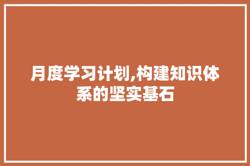 月度学习计划,构建知识体系的坚实基石