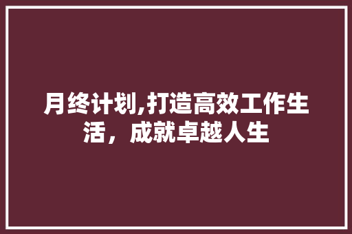 月终计划,打造高效工作生活，成就卓越人生
