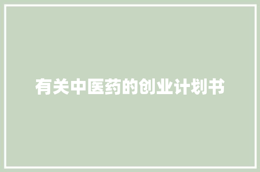 有关中医药的创业计划书