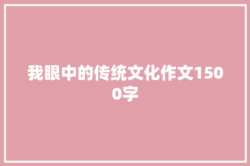 我眼中的传统文化作文1500字 简历模板