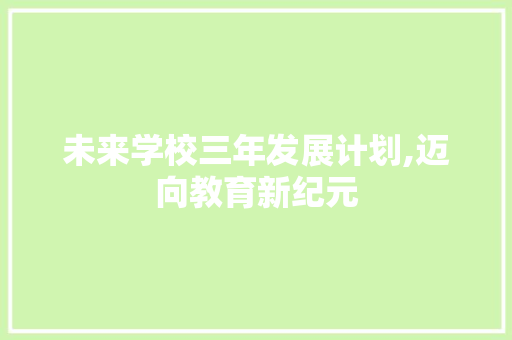 未来学校三年发展计划,迈向教育新纪元