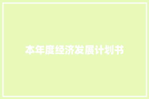 本年度经济发展计划书 报告写作