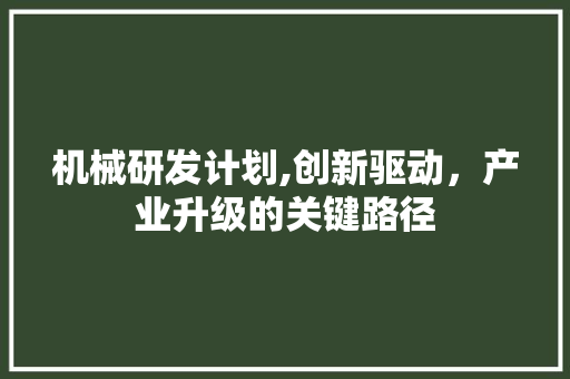 机械研发计划,创新驱动，产业升级的关键路径