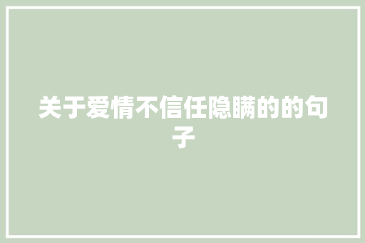 关于爱情不信任隐瞒的的句子 简历模板