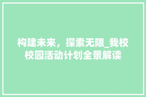构建未来，探索无限_我校校园活动计划全景解读