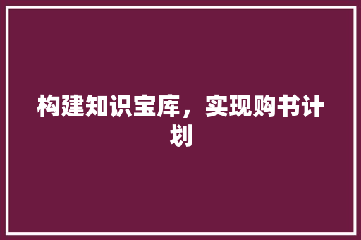 构建知识宝库，实现购书计划