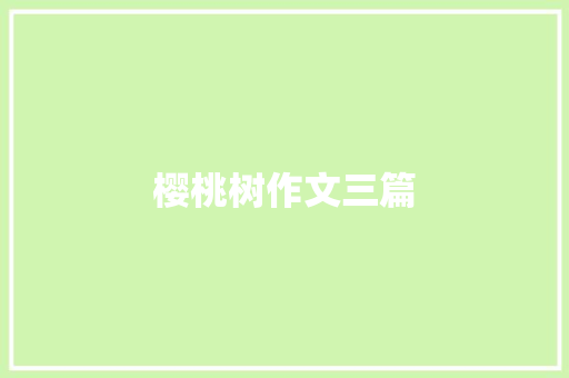 樱桃树作文三篇 写作社区