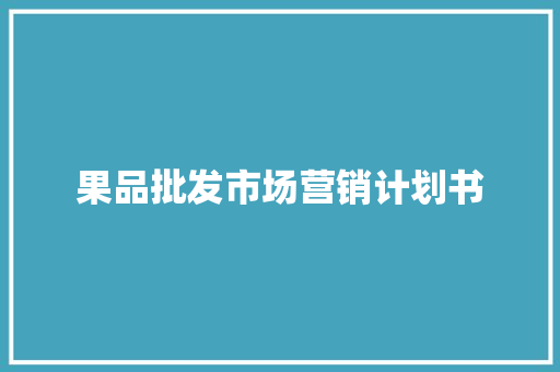 果品批发市场营销计划书