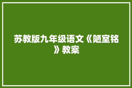 苏教版九年级语文《陋室铭》教案