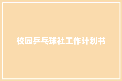 校园乒乓球社工作计划书