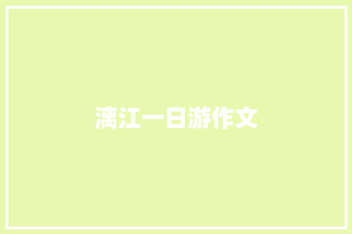 漓江一日游作文
