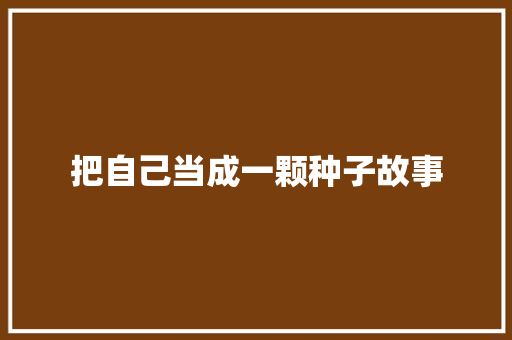 把自己当成一颗种子故事