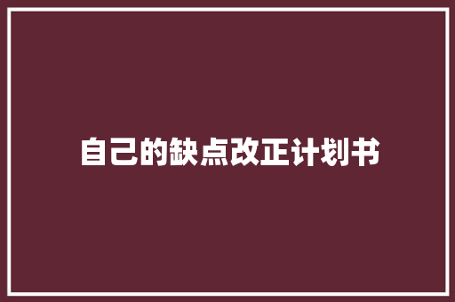 自己的缺点改正计划书 词汇积累