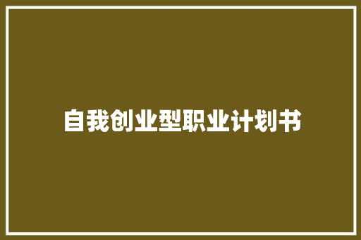 自我创业型职业计划书