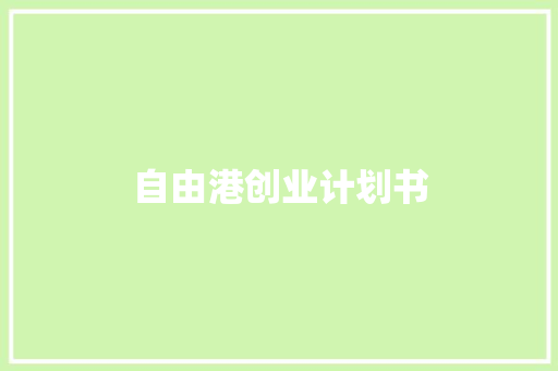 自由港创业计划书