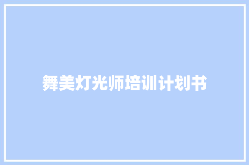 舞美灯光师培训计划书