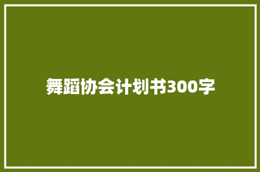 舞蹈协会计划书300字