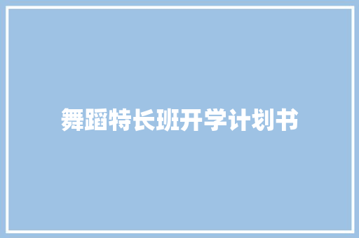 舞蹈特长班开学计划书