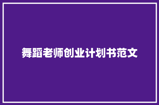 舞蹈老师创业计划书范文 词汇积累