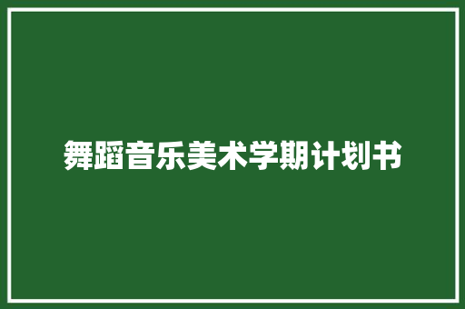 舞蹈音乐美术学期计划书