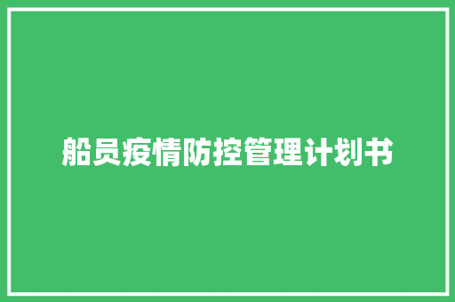 船员疫情防控管理计划书