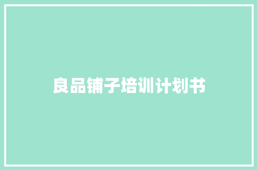 良品铺子培训计划书