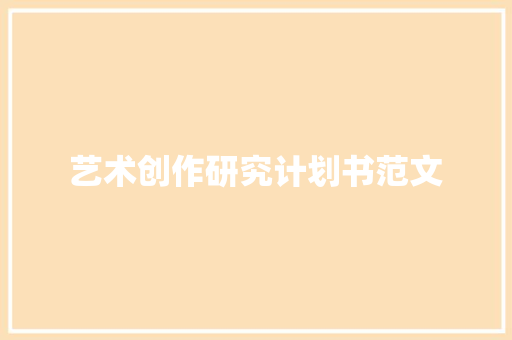艺术创作研究计划书范文