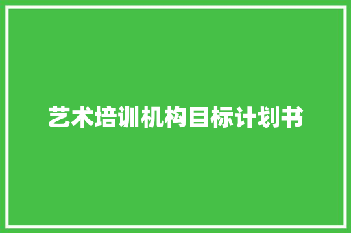 艺术培训机构目标计划书