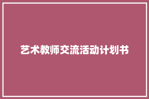 艺术教师交流活动计划书