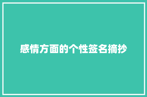 感情方面的个性签名摘抄 写作素材