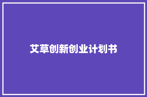 艾草创新创业计划书