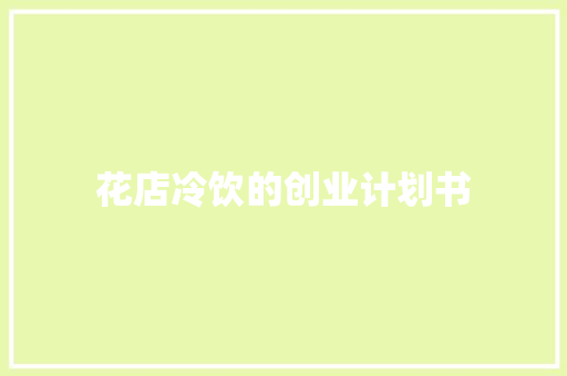 花店冷饮的创业计划书