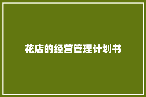 花店的经营管理计划书