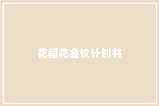 花稻花会议计划书
