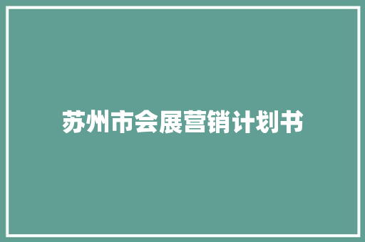 苏州市会展营销计划书